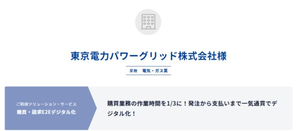 東京電力様事例画像TOP