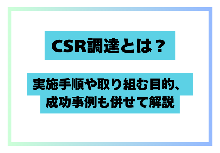 CSR調達とは？実施手順や取り組む目的、成功事例も併せて解説