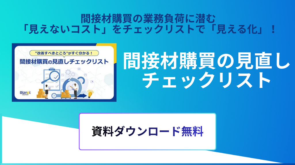 間接材購買の見直し チェックリスト
