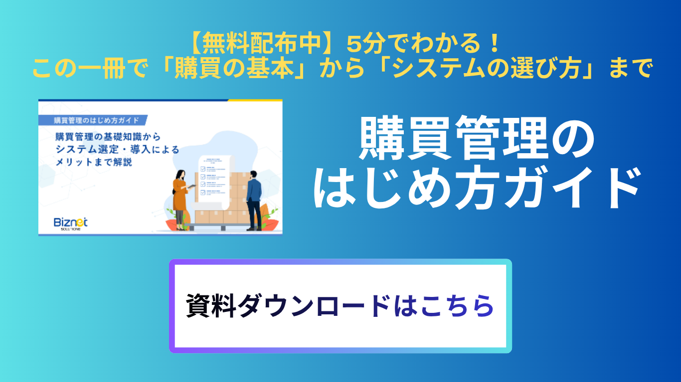 購買管理のはじめ方ガイド