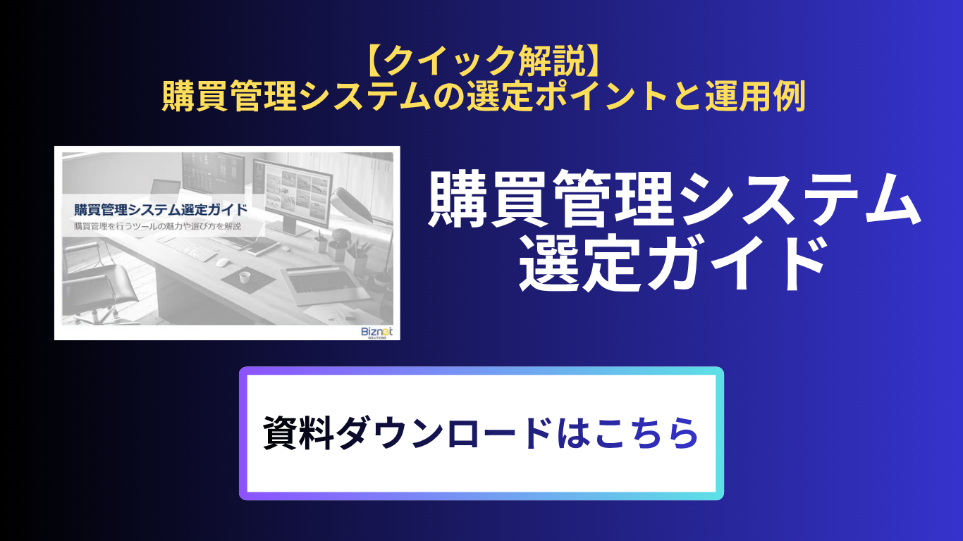 購買管理システム選定ガイド