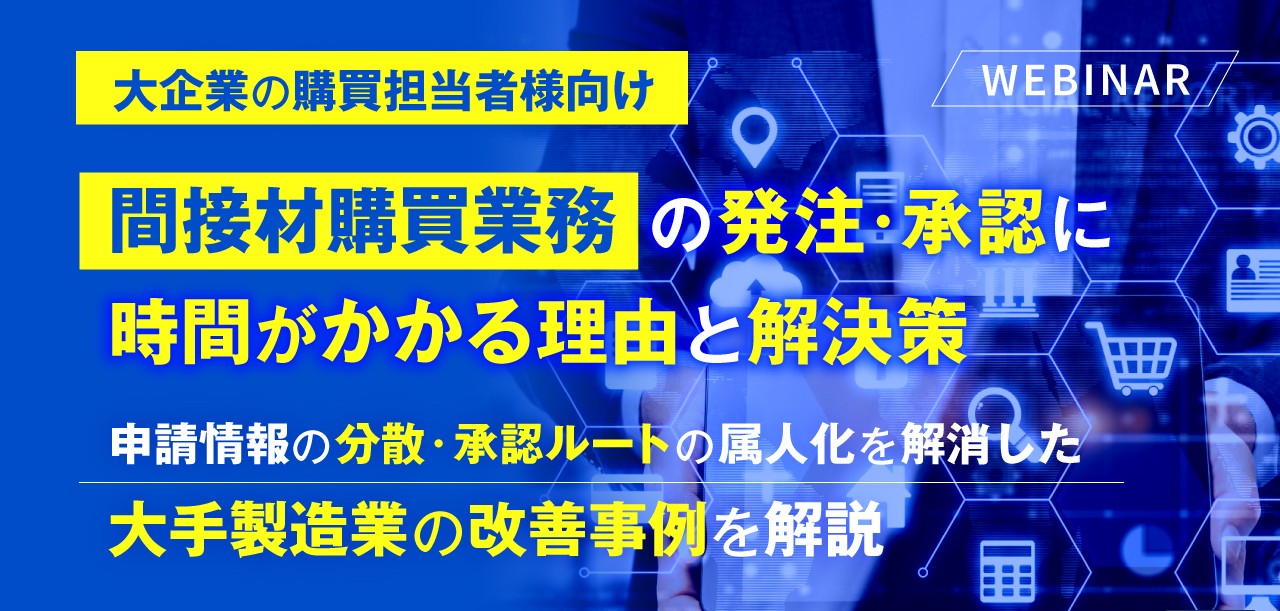 12月11日開催間接材業の発注・承認に時間がかかる理由と解決策
