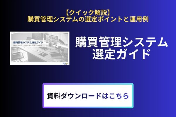 購買管理システム選定ガイド