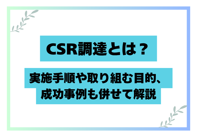 CSR調達とは？