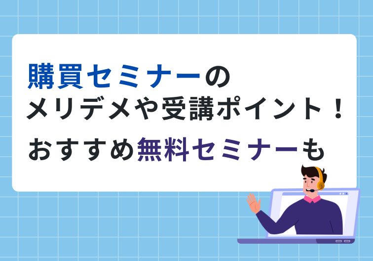 購買セミナーの受講ポイント！