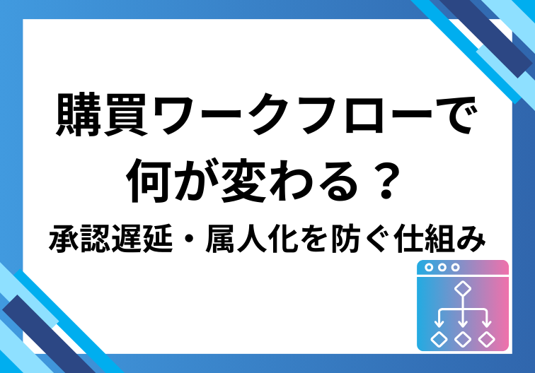 購買ワークフローで 何が変わる？