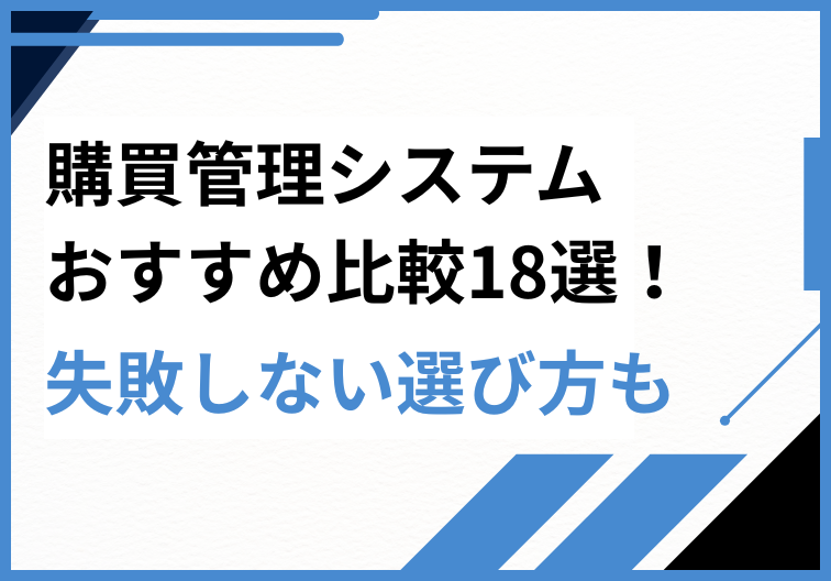 購買管理システムおすすめ18選