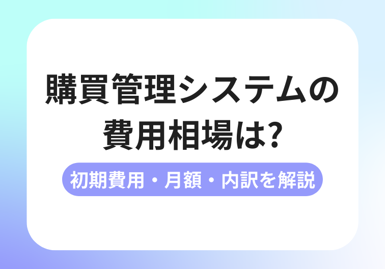 購買管理システムの費用相場は