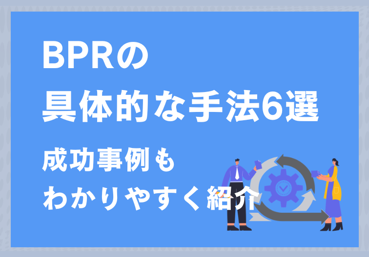 BPRの具体的な手法6選