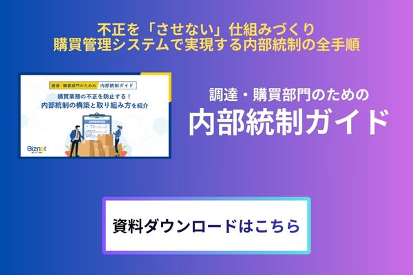 内部統制ガイド