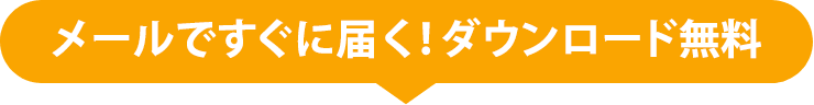 メールですぐに届く！ダウンロード無料